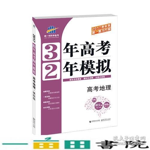 高考地理 3年高考2年模拟 2017课标版第一复习方案（一轮复习专用）