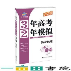 高考地理 3年高考2年模拟 2017课标版第一复习方案（一轮复习专用）