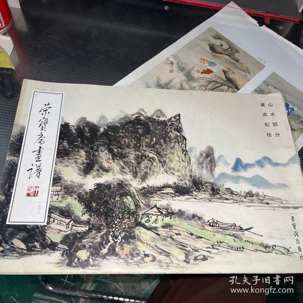 荣寶斋畫谱132：山水部分