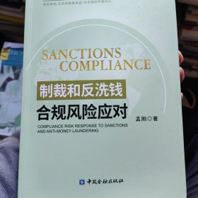 制裁和反洗钱合规风险应对