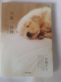 只要一分钟