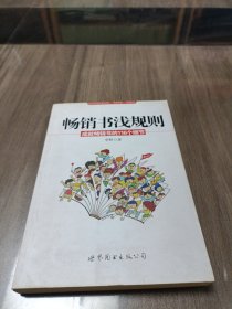 畅销书浅规则：成就畅销书的116个细节