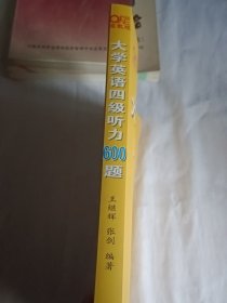 备考2020年6月张剑黄皮书大学英语四级听力600题黄皮书英语四级听力专项训练4级听力强化