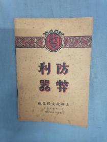 民国有关各种防伪印章印鉴等办公用品的商品样本《防弊利器》一册，非常少见