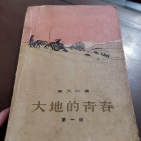 大地的青春