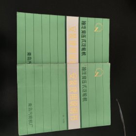 抽汽背压式汽轮机安装使用说明书(第一二分册)