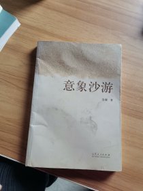 意象沙游