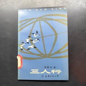 三人行