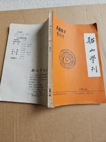 船山学刊 创刊号