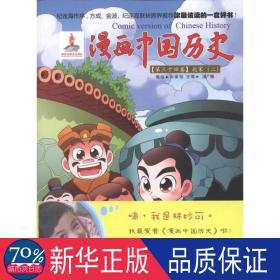 漫画中国历史(第34卷)北宋(2) 卡通漫画 孙家裕