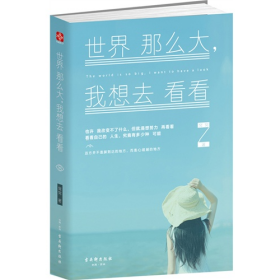 世界那么大.我想去看看9787554604465