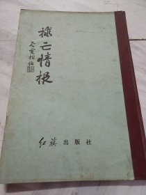 救亡情报一册创刊号休刊号，鲁迅先生诞辰