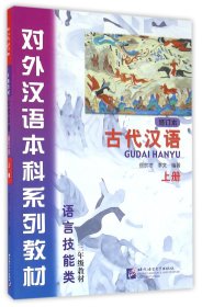 【假一罚四】古代汉语(修订本上语言技能类3年级教材对外汉语本科系列教材)编者:徐宗才//李文