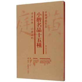 小楷名品十五种(共3册)/中国碑帖名品