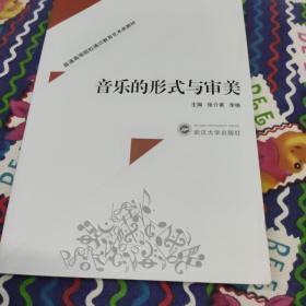 音乐的形式与审美