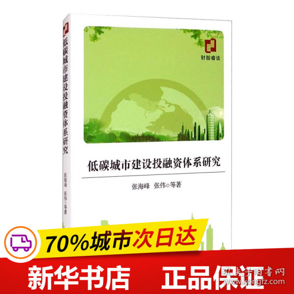 低碳城市建设投融资体系研究