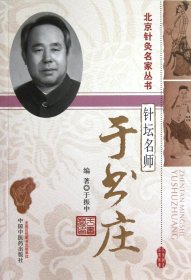针坛名师(于书庄)/北京针灸名家丛书