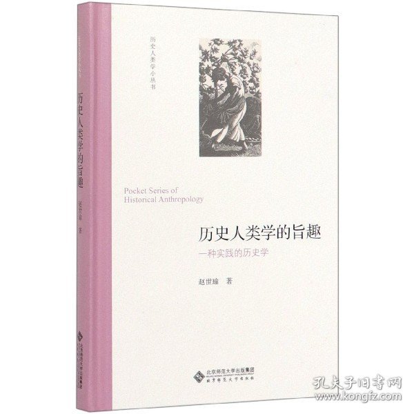 历史人类学的旨趣(一种实践的历史学)(精)/历史人类学小丛书