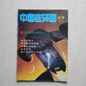 中国连环画1993-1