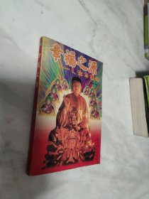 幸福之源:人生与佛法