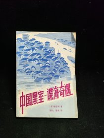 a9 中国黑室 谍海奇遇