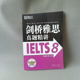 新东方 剑桥雅思真题精讲IELTS8