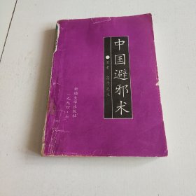 中国避邪术（没有封面.不缺页.轻微破损.详细了解看图，挑剔者勿拍）实拍看图下单