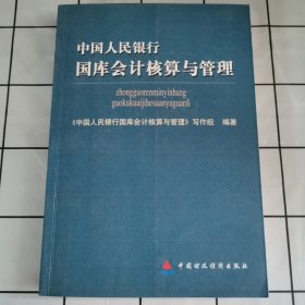 中国人民银行国库会计核算与管理