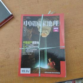 中国国家地理杂志2011年（第4、8、9、10期）共4期合售45元