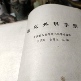 临床外科手册(布面精装)  作者:  吴英幢 出版社:  人民卫生出版社 出版时间:  1957年 装帧:  精装书品见图！