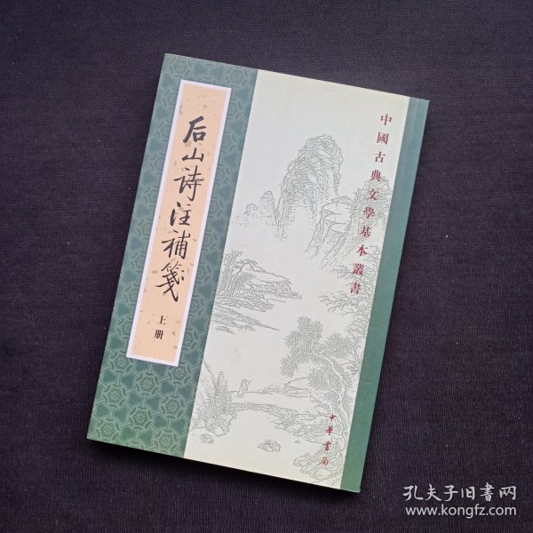 後山詩注補箋（全二冊）