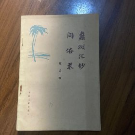 蠡测汇钞