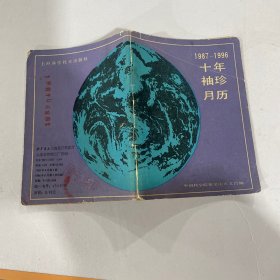 十年袖珍日历