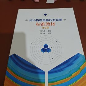 高中物理奥林匹克竞赛标准教材