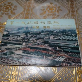七十年代宣传图片收藏——中国洛阳 第一拖拉机制造厂，保真保老保存完好，共计十张（一号书柜中间）
