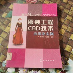 服装工程CAD技术应用及实例 馆藏无笔迹