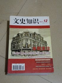 文史知识2011年1－12全