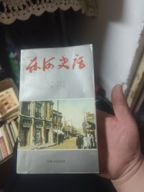 东河史话