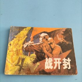 连环画《战开封》