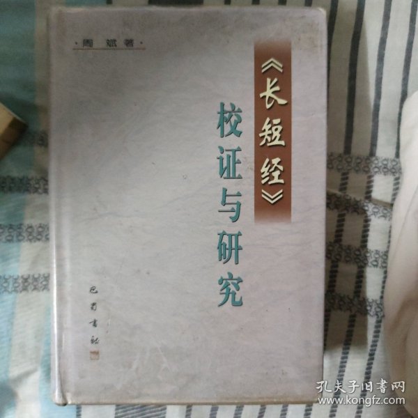 《长短经》校证与研究