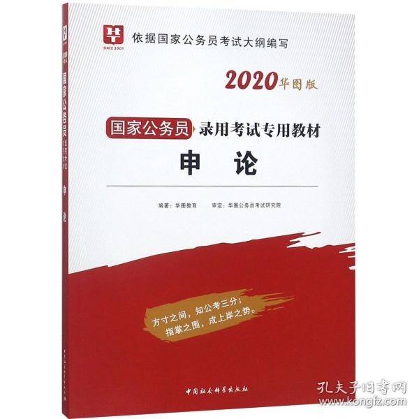 华图版·2020国家公务员考试用书：申论