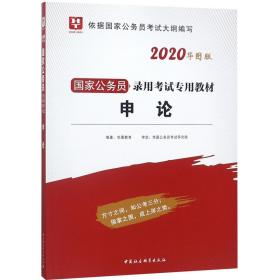 华图版·2020国家公务员考试用书：申论