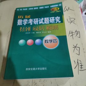 历届数学考研试题研究 数学四 2005版