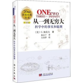 从一到无穷大:科学中的事实和臆测(修订版)乔治·伽莫夫9787030107596科学出版社