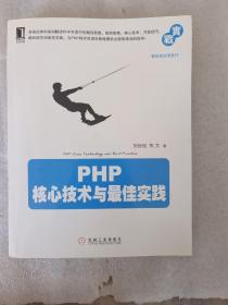 PHP核心技术与最佳实践