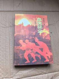 血洗征尘