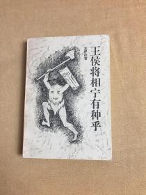 王侯将相宁有种乎 左舒拉签名