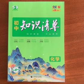 曲一线 化学 初中知识清单 初中必备工具书 第8次修订（全彩版）2021版 五三