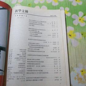 新华文摘 1998.2