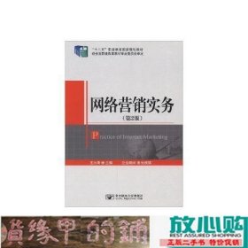 网络营销实务北京邮电大学出9787563544608